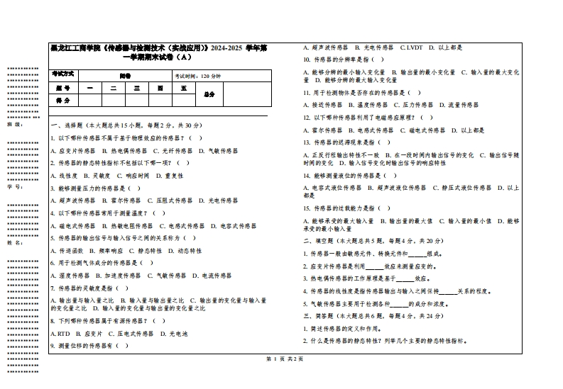 黑龙江工商学院《传感器与检测技术（实战应用）》2024-2025学年第一学期期末试卷