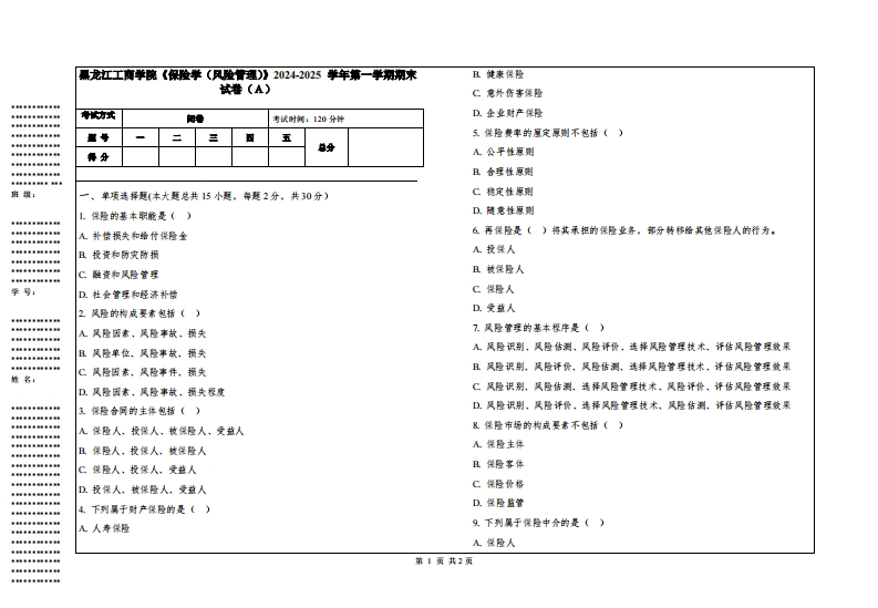 黑龙江工商学院《保险学（风险管理）》2024-2025学年第一学期期末试卷