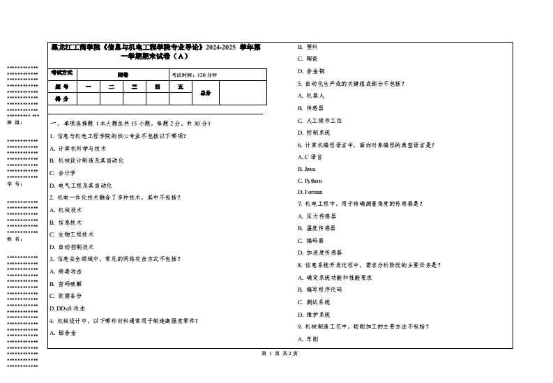 黑龙江工商学院《信息与机电工程学院专业导论》2024-2025学年第一学期期末试卷
