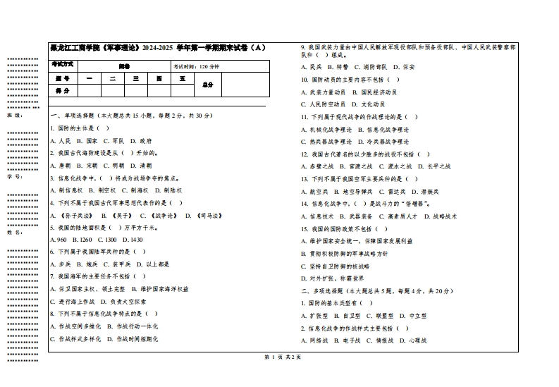 黑龙江工商学院《军事理论》2024-2025学年第一学期期末试卷