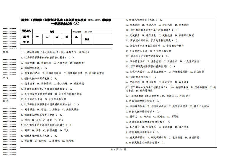 黑龙江工商学院《创新创业基础（赛创融合实战）》2024-2025学年第一学期期末试卷