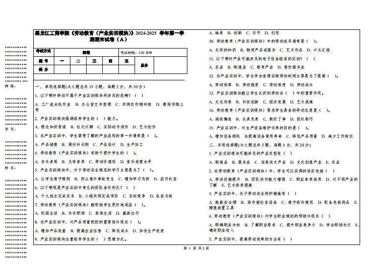 黑龙江工商学院《劳动教育（产业实训模块）》2024-2025学年第一学期期末试卷