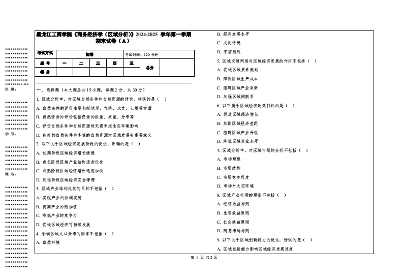 黑龙江工商学院《商务经济学（区域分析）》2024-2025学年第一学期期末试卷