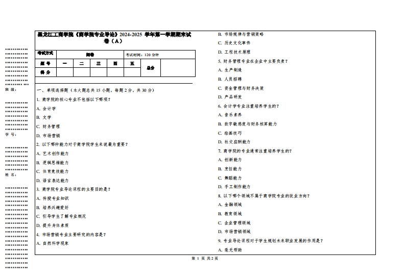 黑龙江工商学院《商学院专业导论》2024-2025学年第一学期期末试卷