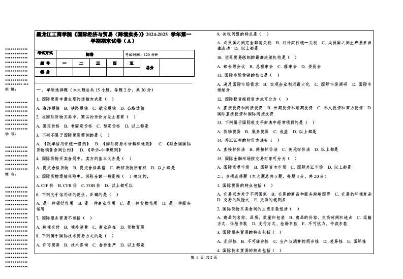 黑龙江工商学院《国际经济与贸易（跨境实务）》2024-2025学年第一学期期末试卷