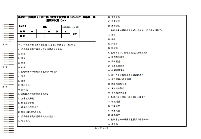 黑龙江工商学院《土木工程（铁道工程方向）》2024-2025学年第一学期期末试卷