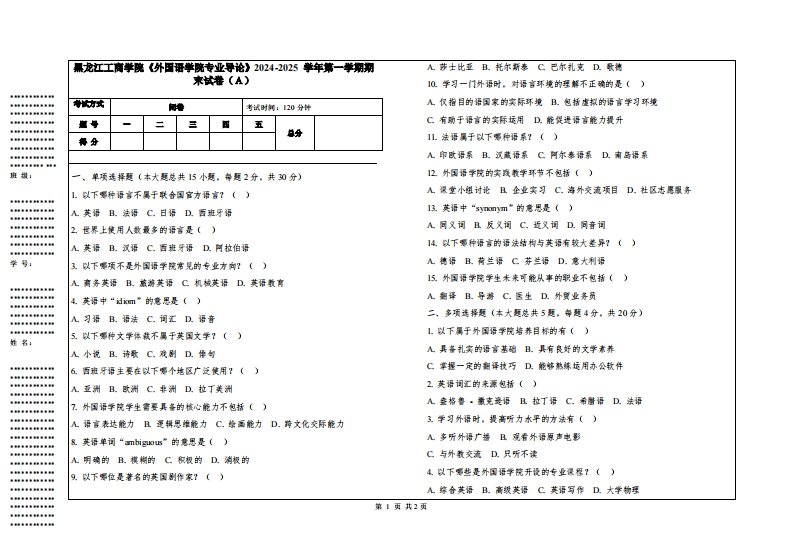 黑龙江工商学院《外国语学院专业导论》2024-2025学年第一学期期末试卷-学习资源网 - 学习助手专注分享优质学习资源