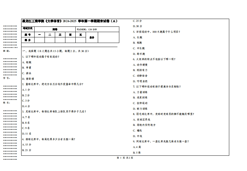黑龙江工商学院《大学体育》2024-2025学年第一学期期末试卷