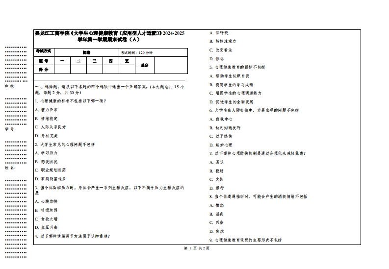 黑龙江工商学院《大学生心理健康教育（应用型人才适配）》2024-2025学年第一学期期末试卷