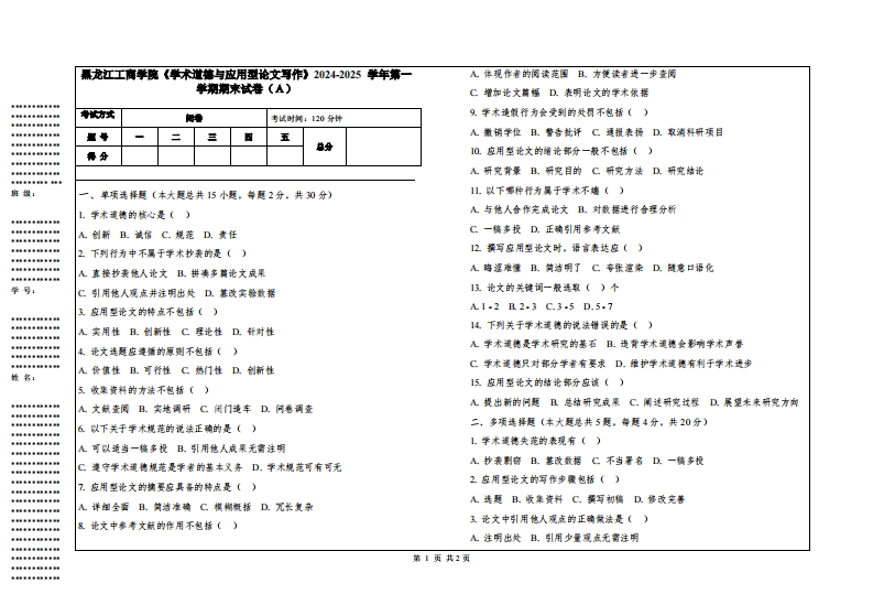 黑龙江工商学院《学术道德与应用型论文写作》2024-2025学年第一学期期末试卷