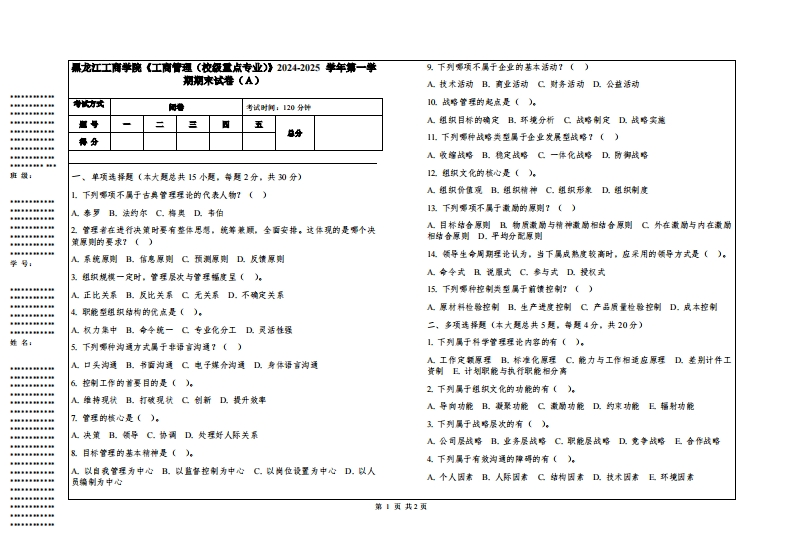 黑龙江工商学院《工商管理（校级重点专业）》2024-2025学年第一学期期末试卷