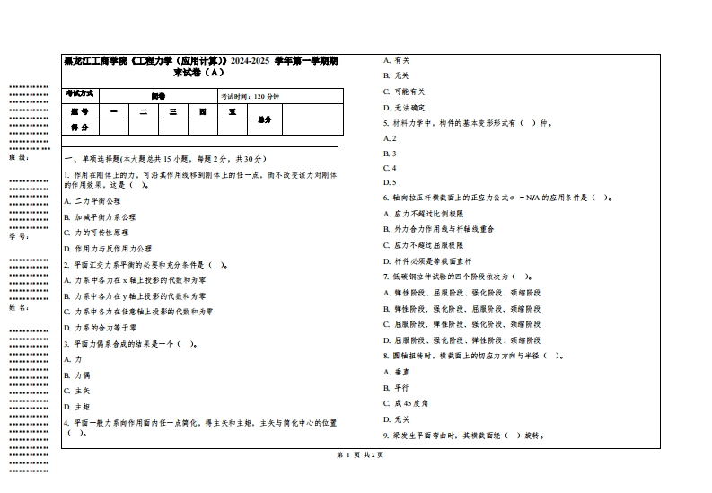 黑龙江工商学院《工程力学（应用计算）》2024-2025学年第一学期期末试卷
