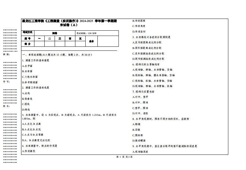 黑龙江工商学院《工程测量（实训操作）》2024-2025学年第一学期期末试卷