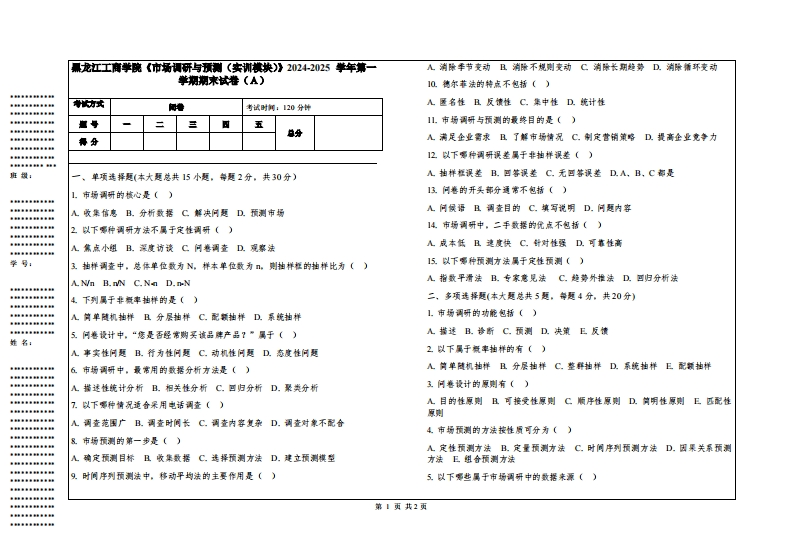 黑龙江工商学院《市场调研与预测（实训模块）》2024-2025学年第一学期期末试卷