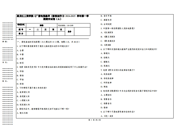 黑龙江工商学院《广播电视编导（影视创作）》2024-2025学年第一学期期末试卷