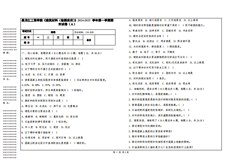 黑龙江工商学院《建筑材料（检测实训）》2024-2025学年第一学期期末试卷