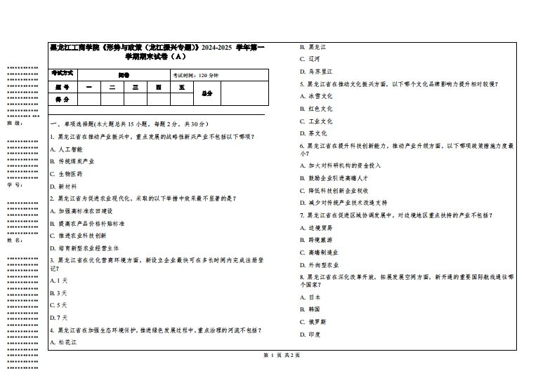黑龙江工商学院《形势与政策（龙江振兴专题）》2024-2025学年第一学期期末试卷