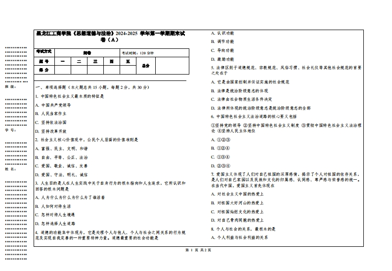 黑龙江工商学院《思想道德与法治》2024-2025学年第一学期期末试卷