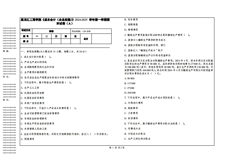 黑龙江工商学院《成本会计（企业实操）》2024-2025学年第一学期期末试卷