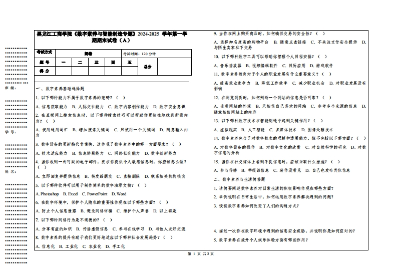 黑龙江工商学院《数字素养与智能制造专题》2024-2025学年第一学期期末试卷