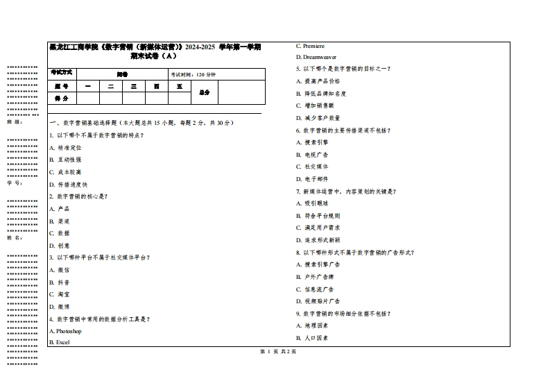黑龙江工商学院《数字营销（新媒体运营）》2024-2025学年第一学期期末试卷