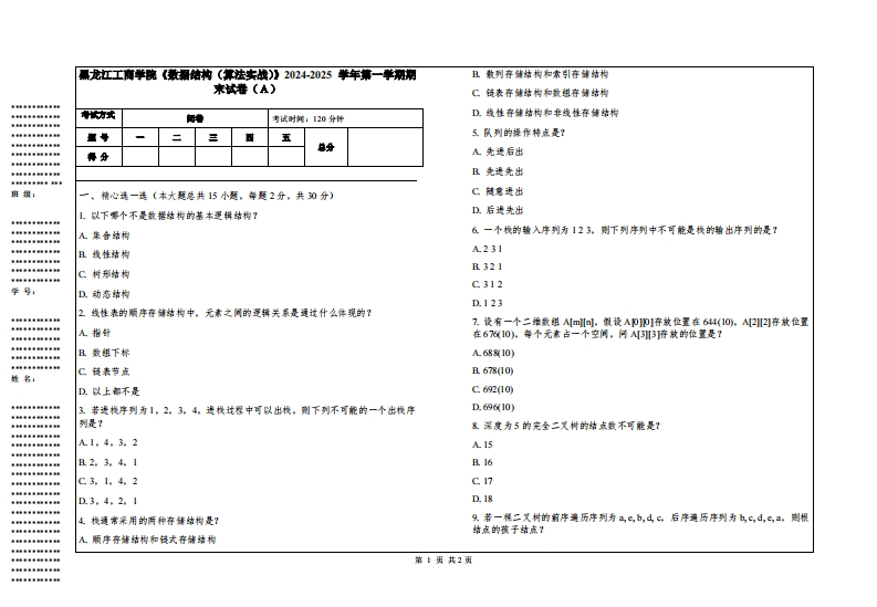 黑龙江工商学院《数据结构（算法实战）》2024-2025学年第一学期期末试卷