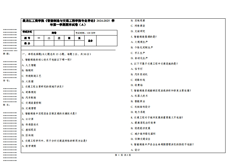 黑龙江工商学院《智能制造与交通工程学院专业导论》2024-2025学年第一学期期末试卷