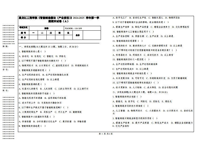 黑龙江工商学院《智能制造概论（产业前沿）》2024-2025学年第一学期期末试卷
