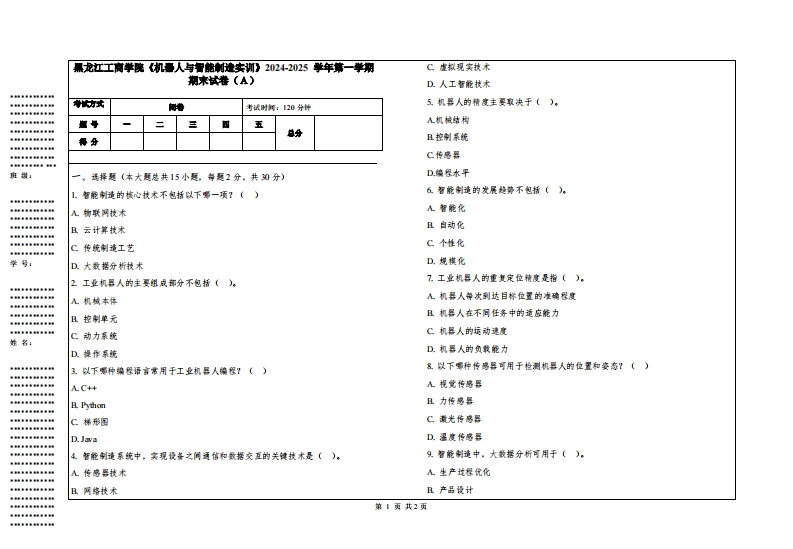 黑龙江工商学院《机器人与智能制造实训》2024-2025学年第一学期期末试卷