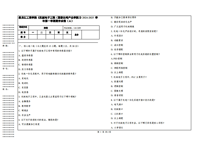 黑龙江工商学院《机械电子工程（国泰达鸣产业学院）》2024-2025学年第一学期期末试卷