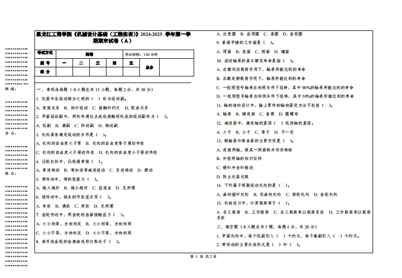 黑龙江工商学院《机械设计基础（工程实训）》2024-2025学年第一学期期末试卷