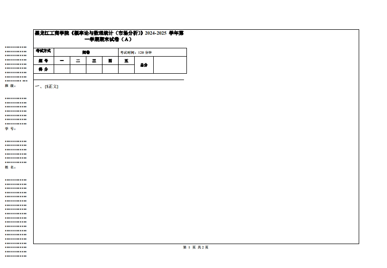 黑龙江工商学院《概率论与数理统计（市场分析）》2024-2025学年第一学期期末试卷