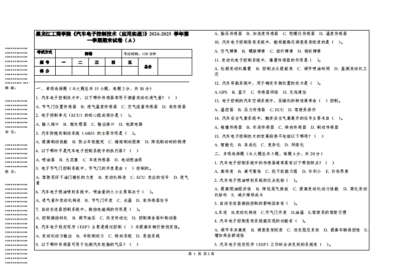 黑龙江工商学院《汽车电子控制技术（应用实战）》2024-2025学年第一学期期末试卷