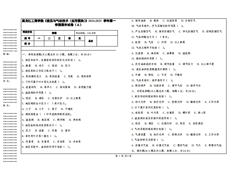 黑龙江工商学院《液压与气动技术（应用模块）》2024-2025学年第一学期期末试卷