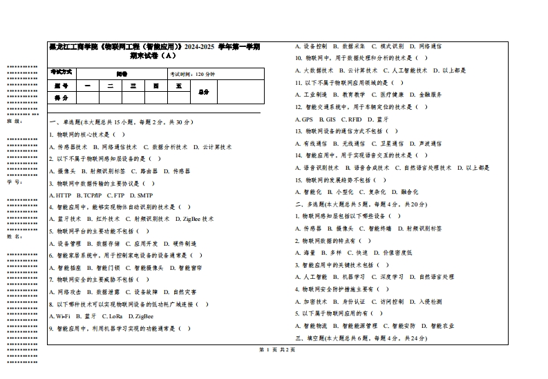 黑龙江工商学院《物联网工程（智能应用）》2024-2025学年第一学期期末试卷