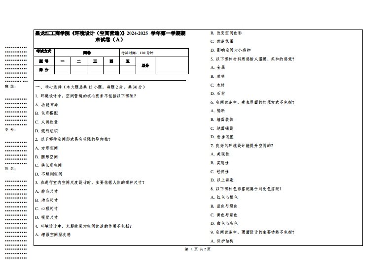 黑龙江工商学院《环境设计（空间营造）》2024-2025学年第一学期期末试卷