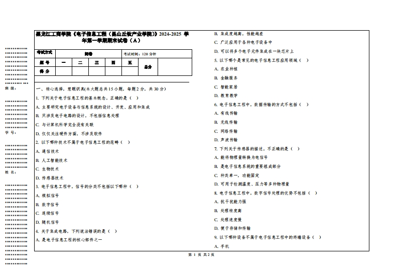 黑龙江工商学院《电子信息工程（昆山丘钛产业学院）》2024-2025学年第一学期期末试卷