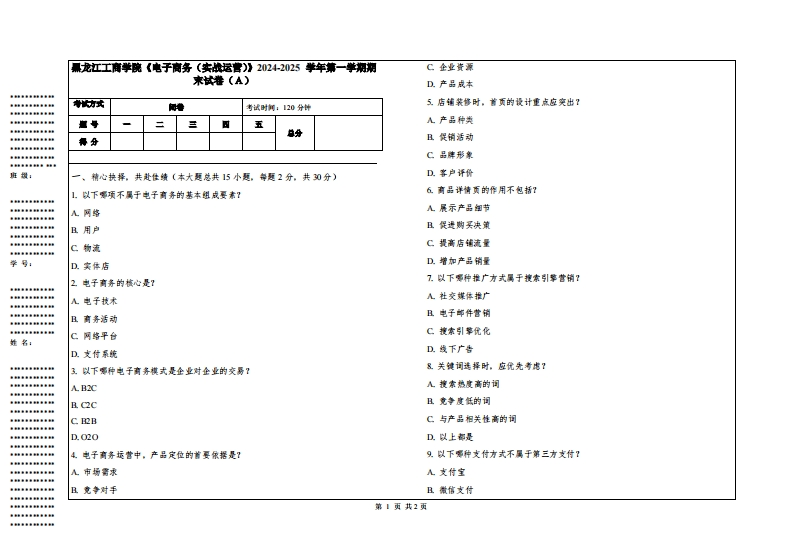 黑龙江工商学院《电子商务（实战运营）》2024-2025学年第一学期期末试卷