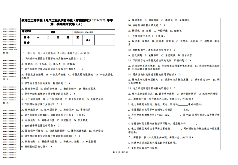 黑龙江工商学院《电气工程及其自动化（智能控制）》2024-2025学年第一学期期末试卷