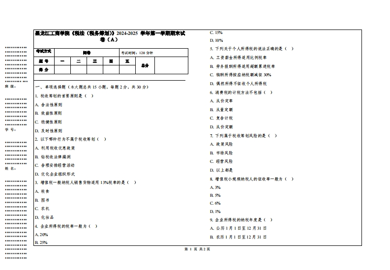 黑龙江工商学院《税法（税务筹划）》2024-2025学年第一学期期末试卷
