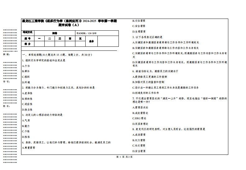 黑龙江工商学院《组织行为学（案例应用）》2024-2025学年第一学期期末试卷