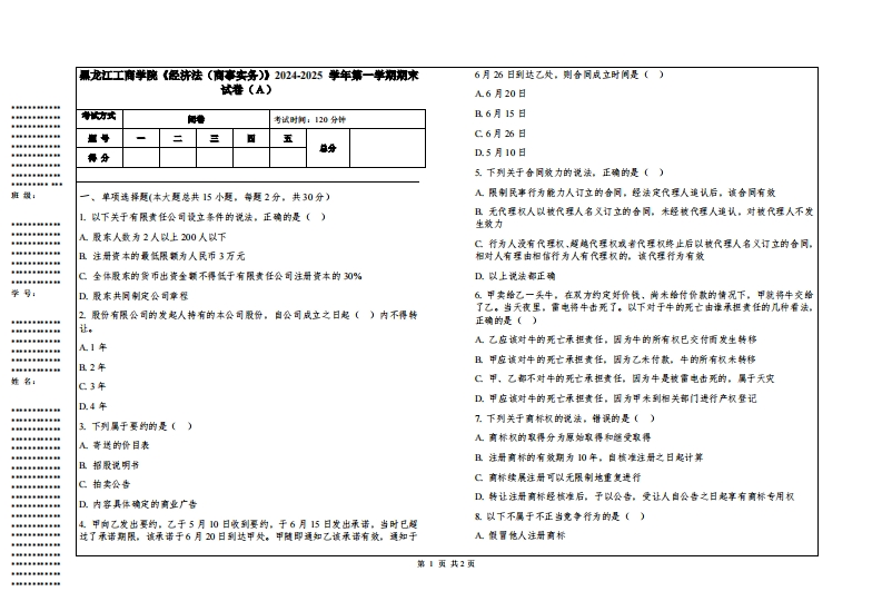 黑龙江工商学院《经济法（商事实务）》2024-2025学年第一学期期末试卷