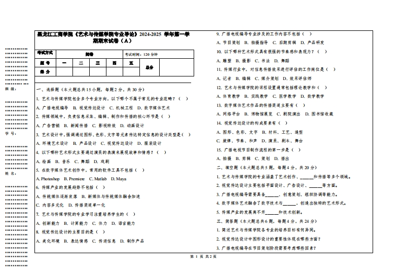 黑龙江工商学院《艺术与传媒学院专业导论》2024-2025学年第一学期期末试卷
