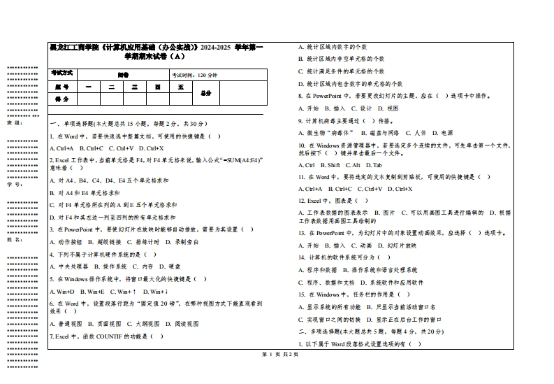 黑龙江工商学院《计算机应用基础（办公实战）》2024-2025学年第一学期期末试卷