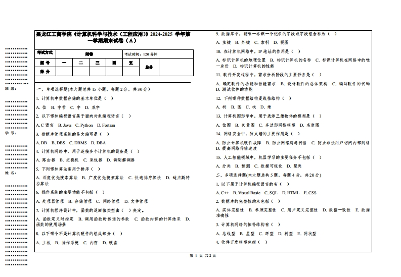黑龙江工商学院《计算机科学与技术（工程应用）》2024-2025学年第一学期期末试卷