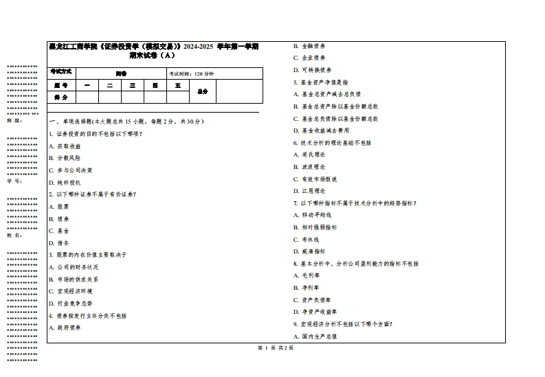 黑龙江工商学院《证券投资学（模拟交易）》2024-2025学年第一学期期末试卷