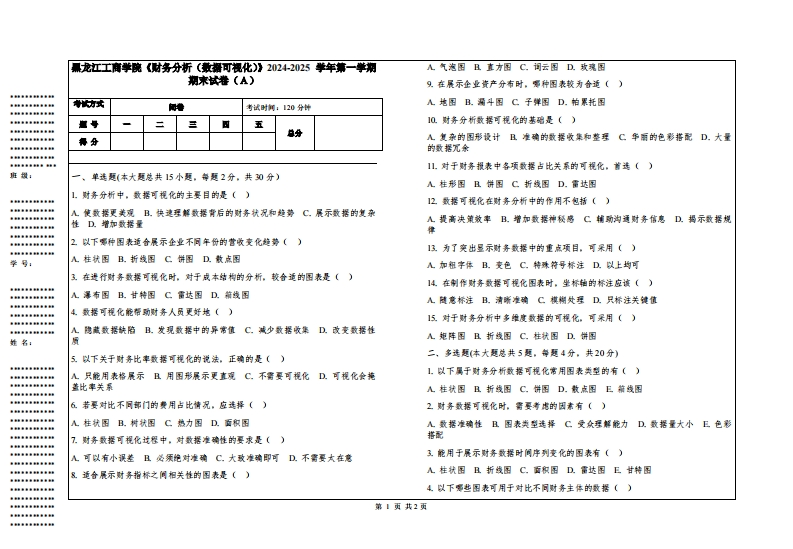 黑龙江工商学院《财务分析（数据可视化）》2024-2025学年第一学期期末试卷