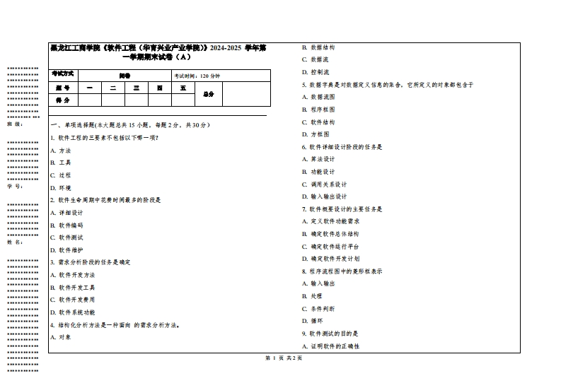 黑龙江工商学院《软件工程（华育兴业产业学院）》2024-2025学年第一学期期末试卷