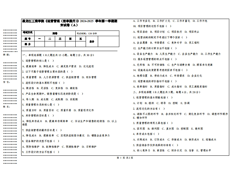 黑龙江工商学院《运营管理（效率提升）》2024-2025学年第一学期期末试卷