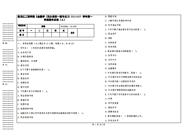 黑龙江工商学院《金融学（民办高校一流专业）》2024-2025学年第一学期期末试卷